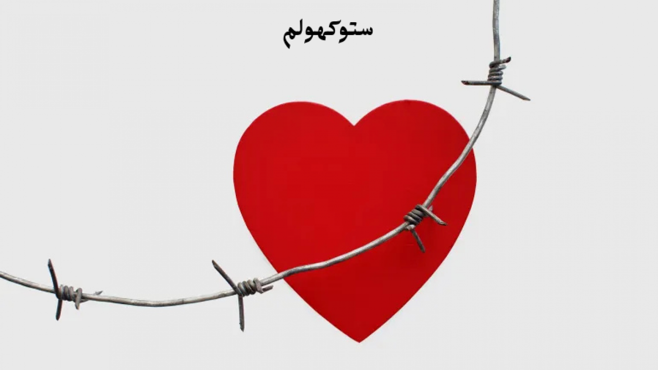 متلازمة ستوكهولم